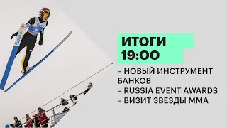Итоги | Новый инструмент банков | Russia Event Awards-2021 | 06.12.21