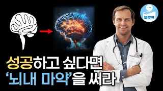 뇌가 스스로 만드는 마약을 사용해 성공하는 미친 방법