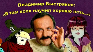 Владимир Быстряков об «Алисе в Зазеркалье», «Острове сокровищ» и Николае Караченцове (29.06.2021)