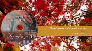 Грустная Осень. Сергей Коновалов / Sad Autumn. Sergey Konovalov