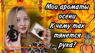 Ароматы на осень🍂 К чему тянется рука?!Новые парфюмы в коллекции.