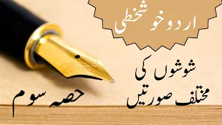 Urdu Khushkhati | Shoshay (شوشے) | Part 3