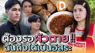 ถ้าผัวฉันตาย ฉันถึงได้เป็นอิสระ !! เวิ่นเว้อเยอะไปหน่อย (ละครสั้น) - DAD's Film