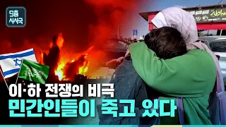 이ㆍ하 전쟁의 민간인들이 죽고 있다 [클립] | 9층시사국35회 (23.10.22)