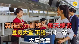 【Airport English】登機大堂 英語一問一答大集合篇 ｜英語聽力練習｜一聽就會｜每天都用到英語｜美式英語｜英式英語｜ 英語學習｜#英語學習 #英語發音 #英語 #英語聽力 #學英語 #英文