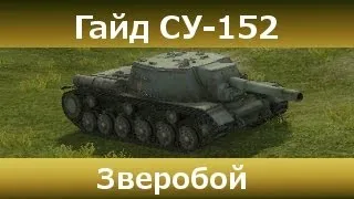 Гайд по СУ-152 - Зверобой