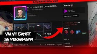 VALVE БАНИТ АККАУНТЫ ЗА РЕКЛАМУ В НИКЕ?!! МИФ ИЛИ ПРАВДА?!