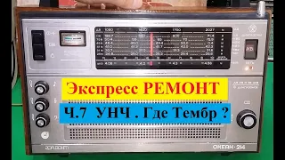 Океан 214 . Экспресс - РЕМОНТ ! Ч7 . УНЧ . Где Тембр ?