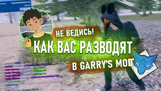 КАК ВАС ОБМАНЫВАЮТ В GARRY'S MOD DARK RP (feat. SF_STARs)