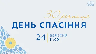 День Спасіння | 24.09.2023