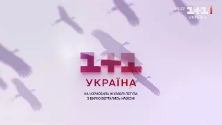 1+1 Україна - Реклама і анонси (26.04.2024)