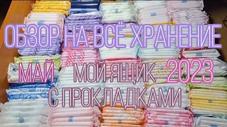 ✨МОЙ ЯЩИК С ПРОКЛАДКАМИ/ ОБЗОР ХРАНЕНИЯ /МАЙ 2023🌿