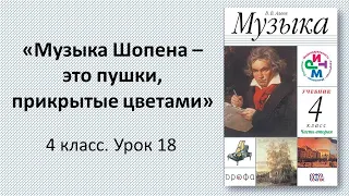 4.18 «Музыка Шопена – это пушки, прикрытые цветами»