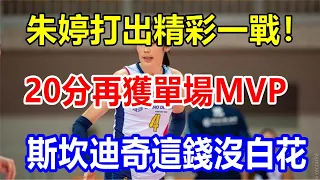 朱婷打出精彩一戰! 20分再獲單場MVP，斯坎迪奇這錢沒白花