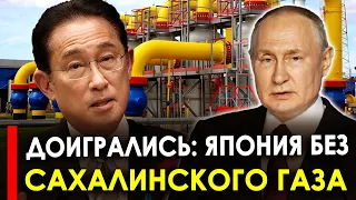 Есть приказ Путина! Доигрались в русофобию! Япония и Британия лишились сахалинского газа!