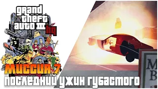 ✅Прохождение игры GTA 3 HQ  - Миссия 7 "Последний ужин Губастого"