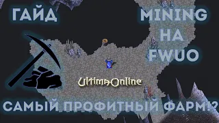 Ultima Online: Гайд по МИНИНГУ на FWUO | Самый профитный фарм!?