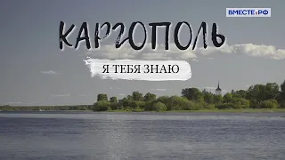 Каргополь. Я тебя знаю