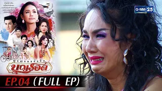 ผู้หญิงคนนั้นชื่อบุญรอด Ep.04 (FULL EP) | 3 ก.ย. 66 | GMM25