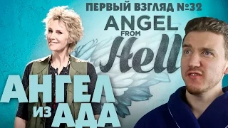 Первый взгляд №32 - Ангел из ада (Angel from Hell)