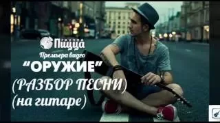 Пицца-оружие (видеоурок на гитаре)