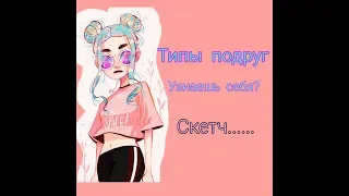 Скетч:ТИПЫ ПОДРУГ. УЗНАЕШЬ СЕБЯ?