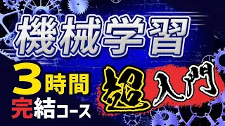 【完全版】この動画1本で機械学習実装（Python）の基礎を習得！忙しい人のための速習コース