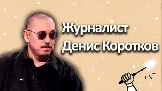 Журналист Денис Коротков о Пригожине и ЧВК Вагнера