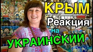 УКРАИНСКИЙ ЯЗЫК В КРЫМУ. РЕАКЦИЯ ЛЮДЕЙ