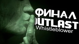Outlast Whistleblower Прохождение - (6 Часть) НЕУЖЕЛИ КОНЕЦ? ФИНАЛ