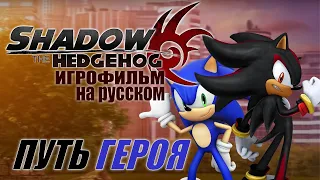 SHADOW THE HEDGEHOG [Pure Hero] -||- ИГРОФИЛЬМ НА РУССКОМ