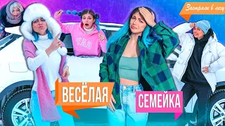 ВЕСЁЛАЯ СЕМЕЙКА : ЗАСТРЯЛИ В ЛЕСУ НА МАШИНЕ - СЕРИАЛ 3 СЕРИЯ