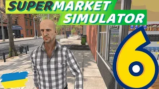 КОМІРНИК ПРИЙДИ ｜ Supermarket simulator #6 #supermarket