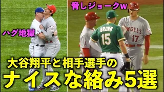 【160万再生】ハグ地獄から脅しジョークまで！大谷翔平と相手選手のナイスな絡み5選！エンゼルス【現地映像】