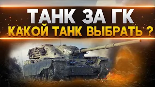 Какой танк выбрать за ГК ? World of Tanks