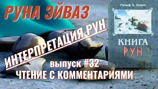 32 Руна Эйваз Интерпретация рун Чтение с комментариями Книга Рун Ральф Блюм