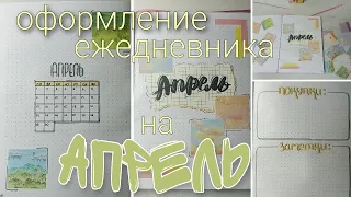 ЕЖЕДНЕВНИК на АПРЕЛЬ 2024 | Минималистичное оформление BULLET JOURNAL |