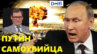 Путин - или пуля в лоб, или ядерная война? @SergueiJirnovна канале@delfi