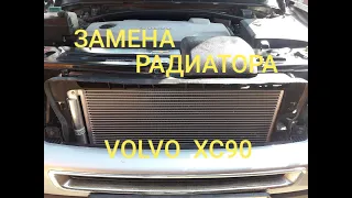 Замена радиатора кондиционера. Установка защиты радиатора VOLVO XC90