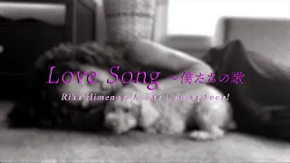 【MV Full】「Love Song〜僕たちの歌」姫乃樹リカ & ザ・カミングスーン!