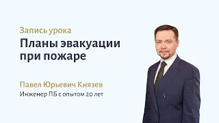 Планы эвакуации при пожаре — ответы на частые вопросы