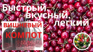 Лёгкий, простой ВКУСНЫЙ рецепт компота из ВИШНИ I Компот из вишни без стерилизации I Компот на зиму