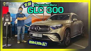 【现场报导】豪华SUV一哥来袭！Mercedes-Benz 全新大改款GLC 300正式登陆马来西亚，涨价Rm429,888起！字幕上线可CC开启。