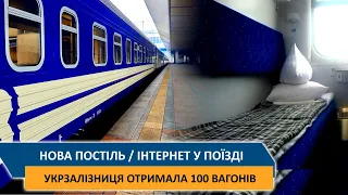 Нова постіль / Інтернет у поїздах / Укрзалізниця отримала 100 вагонів