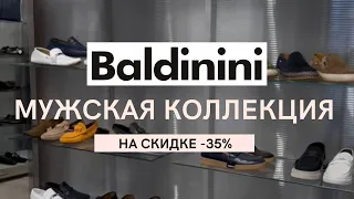 Выгодные покупки: обзор мужской обуви Baldinini со скидками