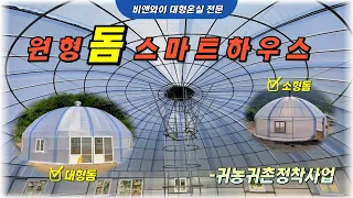 ✔️원형돔스마트하우스/귀농정착사업▶비앤와이 대형온실전문