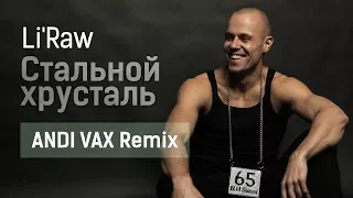 Li'Raw - Стальной хрусталь (ANDI VAX Remix)