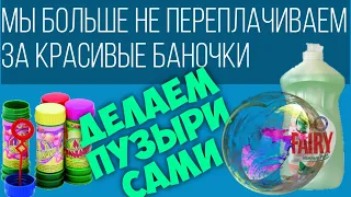 Хватит переплачивать. Пузыри своими руками. Новый способ пускать мыльные пузыри.