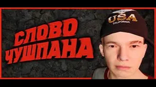 Слово Чушпана — сопли на асфальте: Смешной сценарий