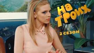 Серия 36 сезон 2 | На Троих